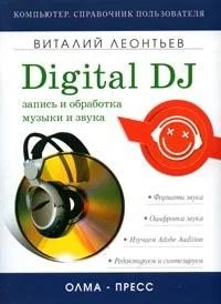 Обложка Запись и обработка музыки и звука. Digital DJ