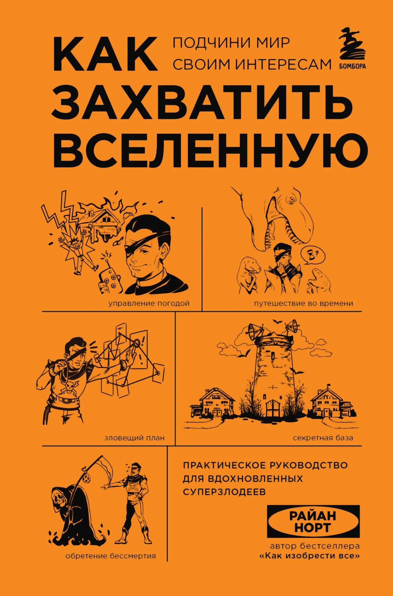 Обложка Как захватить Вселенную. Подчини мир своим интересам. Практическое руководство для вдохновленных суперзлодеев