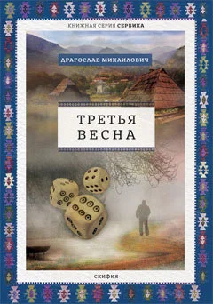 Обложка Третья весна