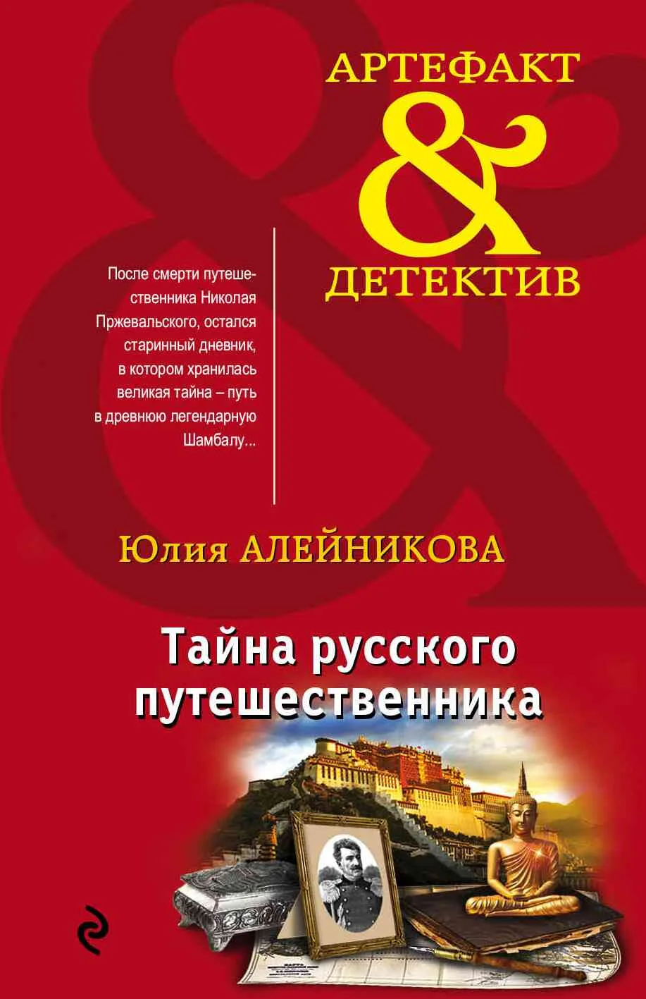 Обложка Тайна русского путешественника