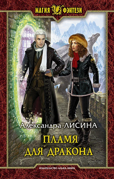 Обложка Пламя для дракона
