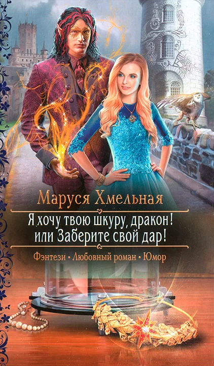 Обложка Я хочу твою шкуру, дракон! или Заберите свой дар!