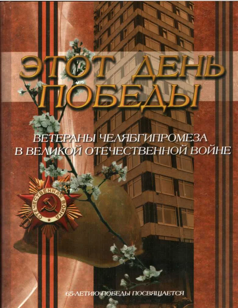 Обложка Этот день Победы. Ветераны Челябгипромеза в Великой Отечественной войне