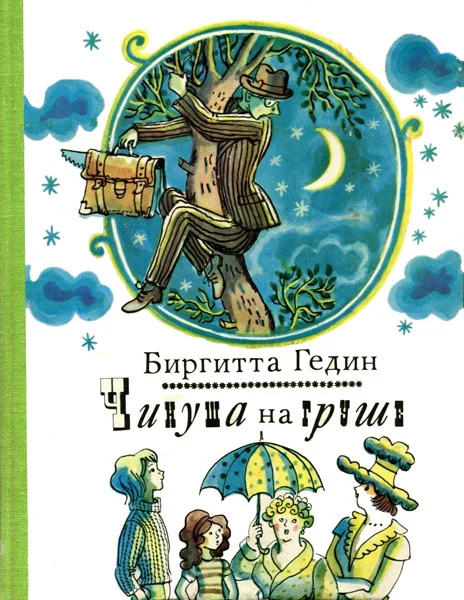 Обложка Чинуша на груше