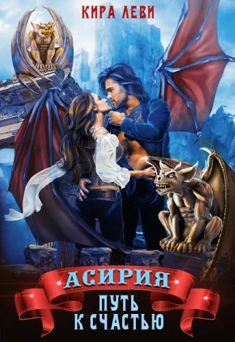 Обложка Асирия. Путь к счастью
