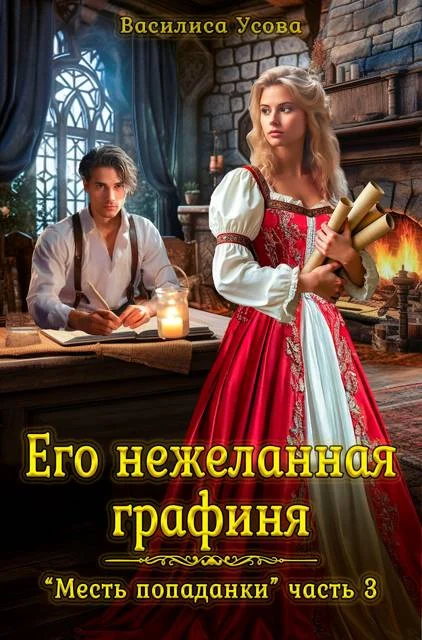 Обложка Его нежеланная графиня