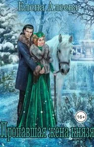 Обложка Пропавшая жена князя