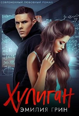 Обложка Хулиган