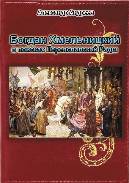 Обложка Богдан Хмельницкий в поисках Переяславской Рады