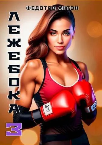 Обложка Лежебока 3 (СИ)
