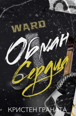 Обложка Обман сердца