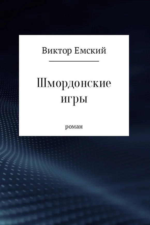 Обложка Шмордонские игры (СИ)