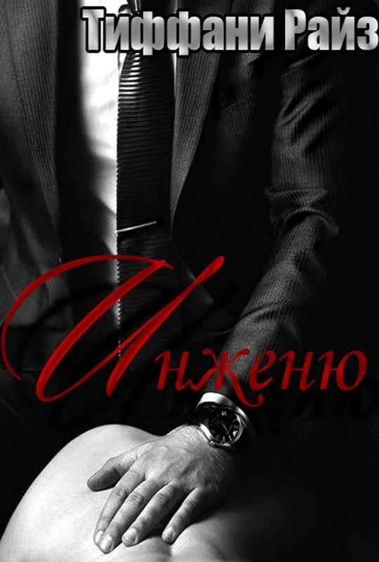 Обложка Инженю