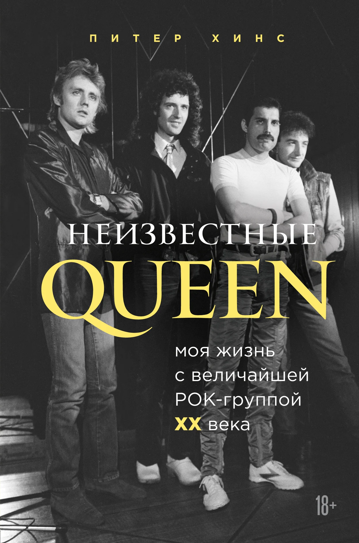 Обложка Неизвестные QUEEN. Моя жизнь с величайшей рок-группой XX века