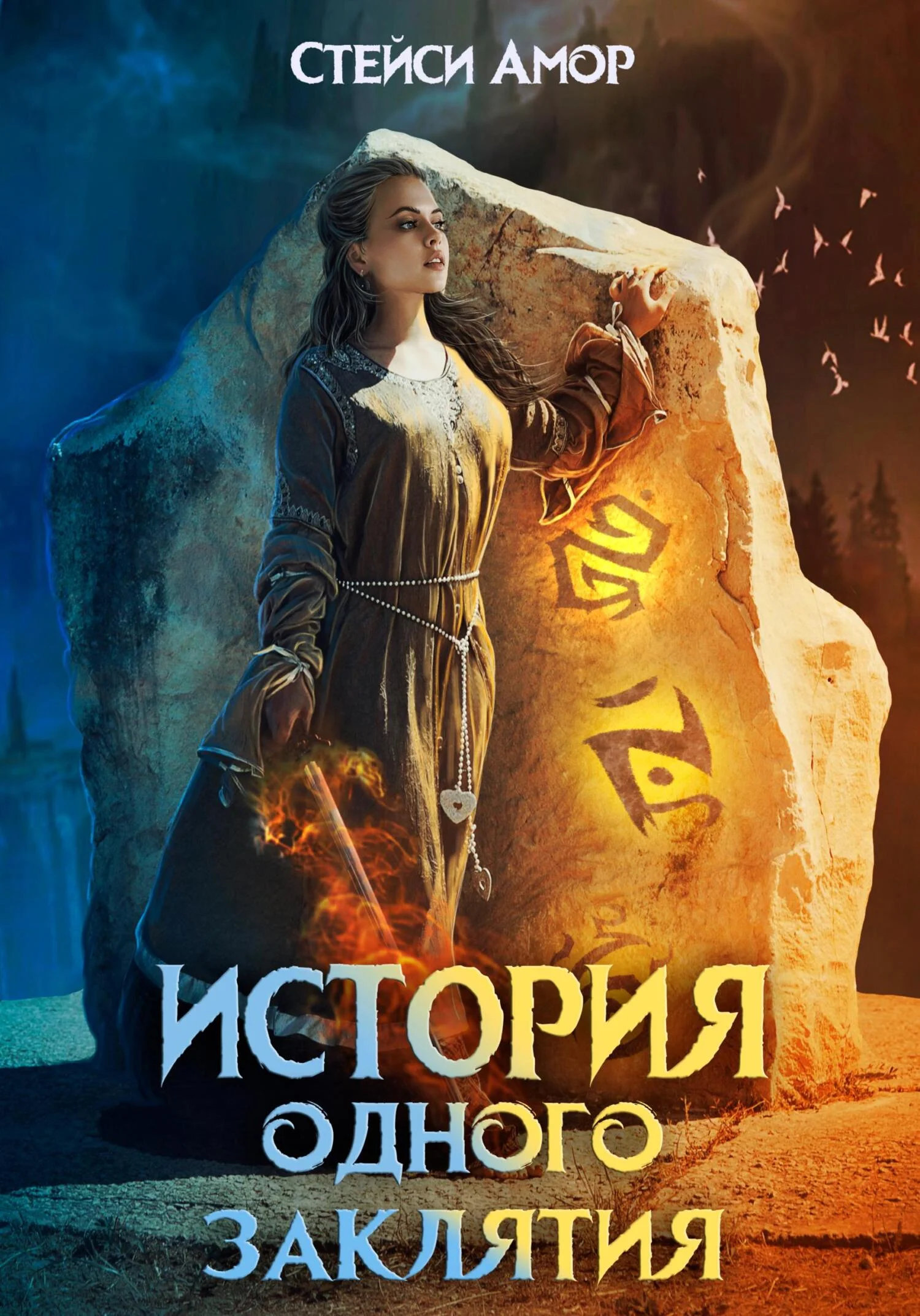 Обложка История одного заклятия