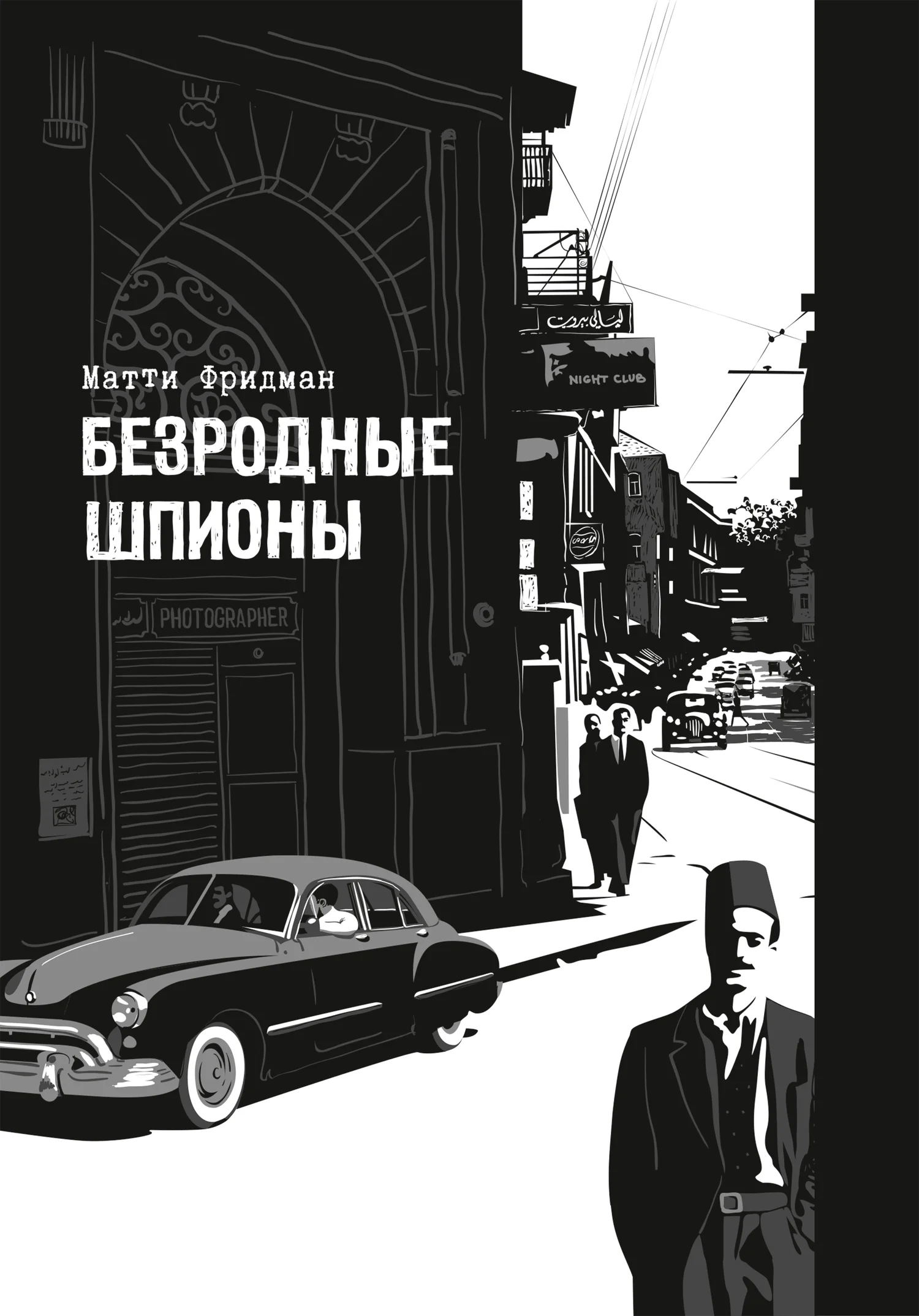 Обложка Безродные шпионы. Тайная стража у колыбели Израиля