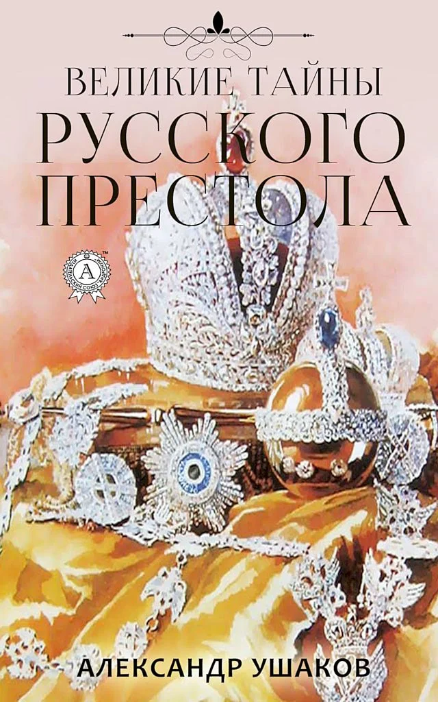 Обложка Великие тайны русского престола