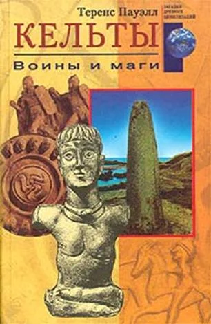 Обложка Кельты