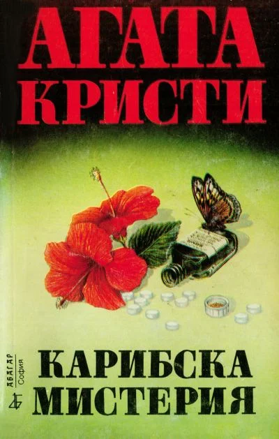 Обложка Карибска мистерия