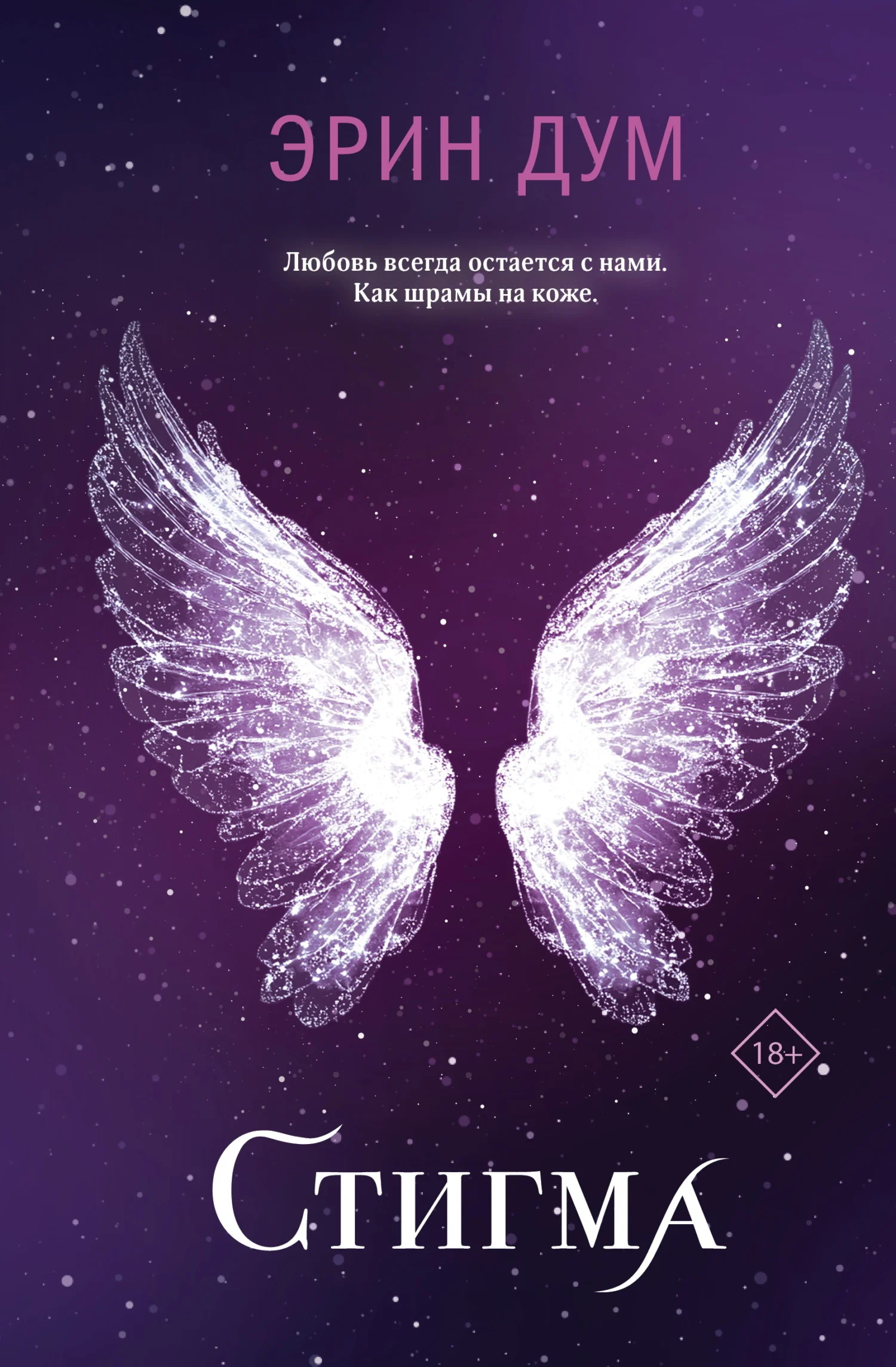 Обложка Стигма