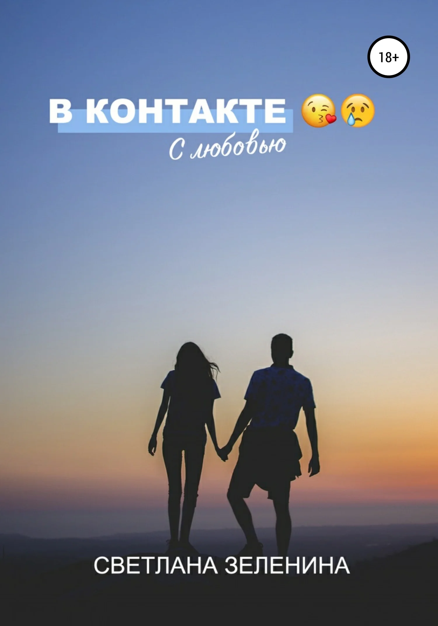 Обложка В Контакте с любовью