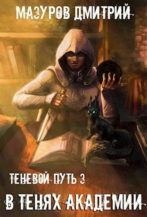 Обложка В тенях академии