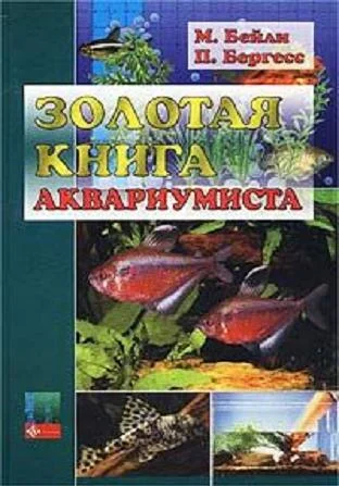 Обложка Золотая книга аквариумиста