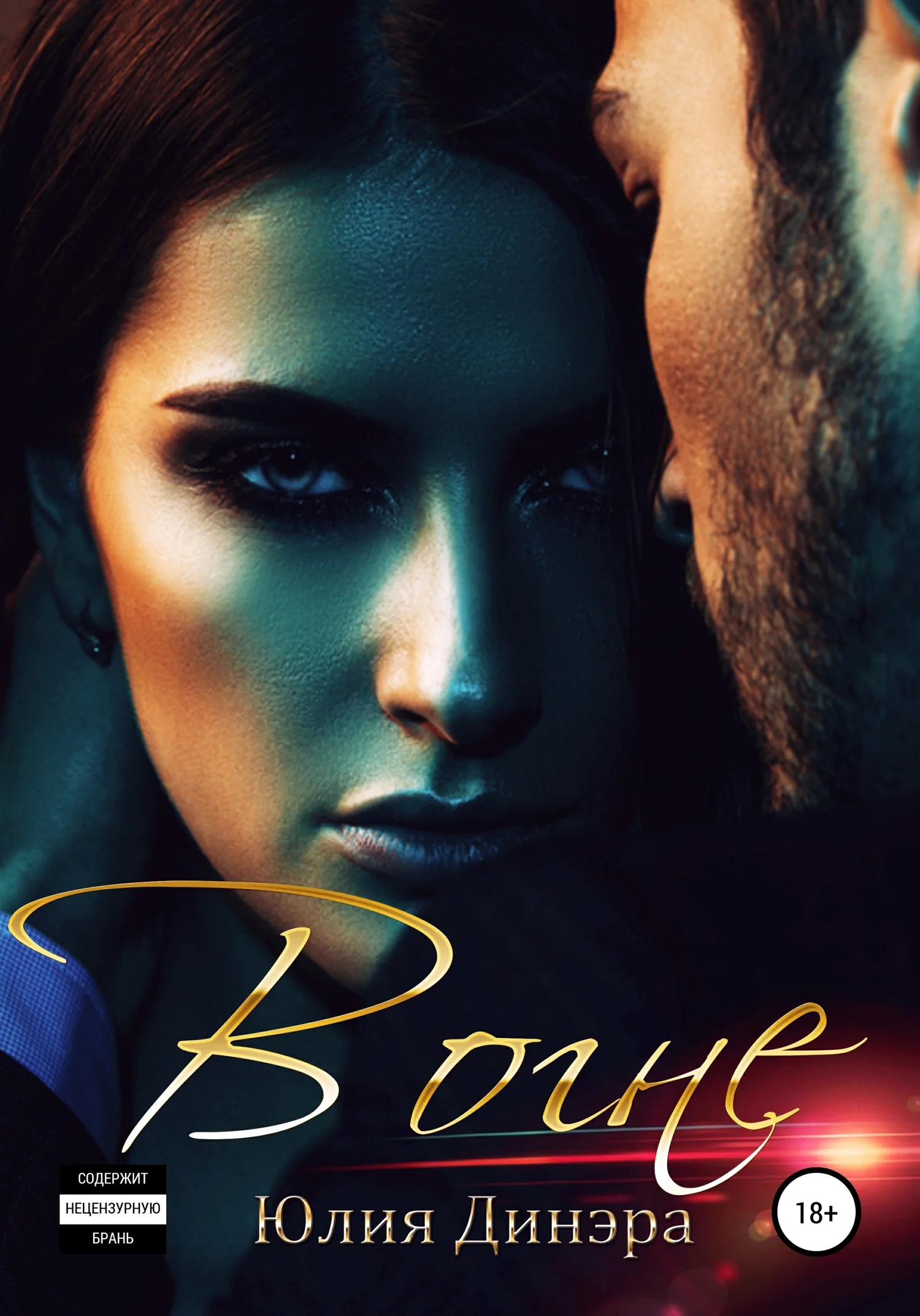 Обложка В огне