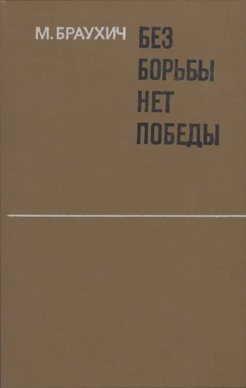 Обложка Без борьбы нет победы