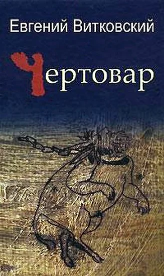 Обложка Чертовар