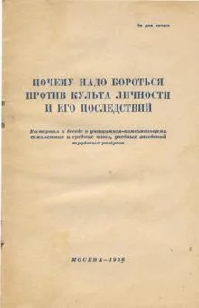 Обложка Почему надо бороться против культа личности и его последствий
