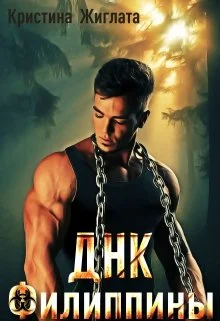 Обложка Днк Филиппины