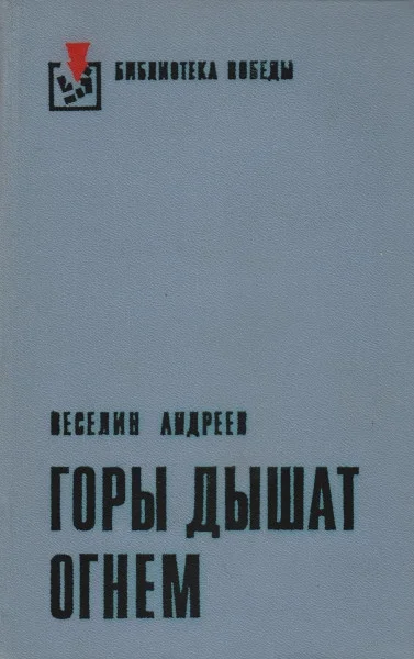 Обложка Горы дышат огнем
