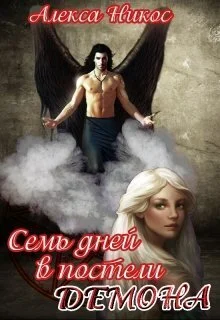 Обложка Семь дней в постели демона