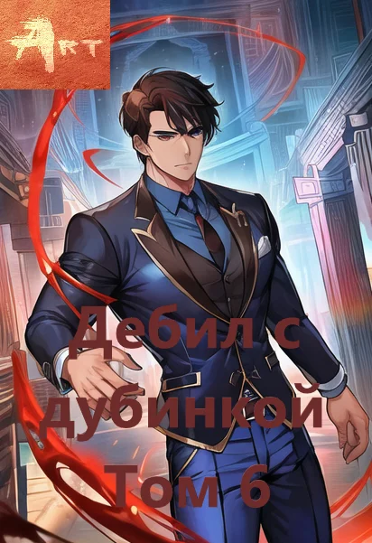 Обложка Дебил с дубинкой. Том 6