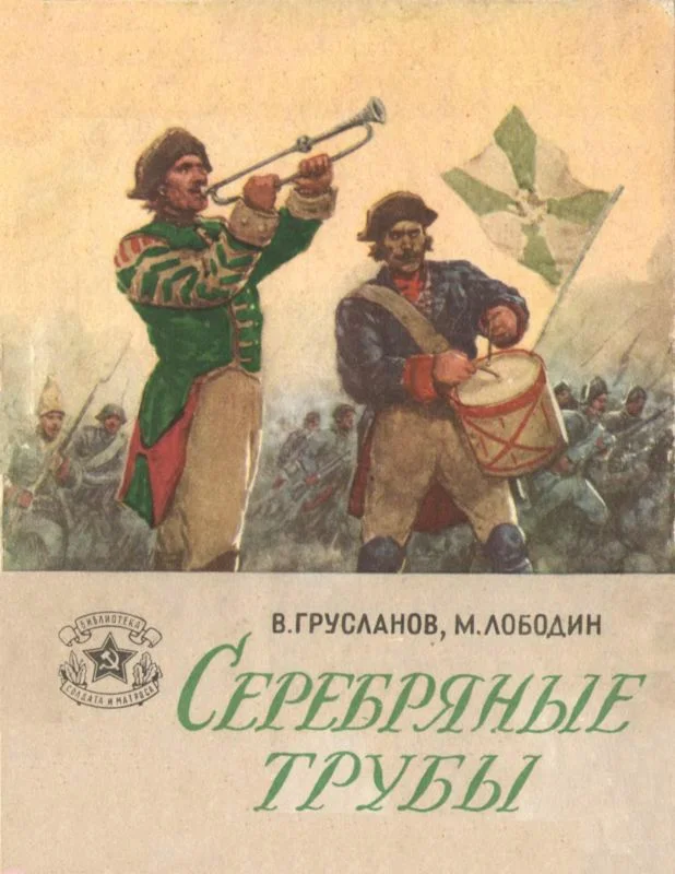 Обложка Серебряные трубы