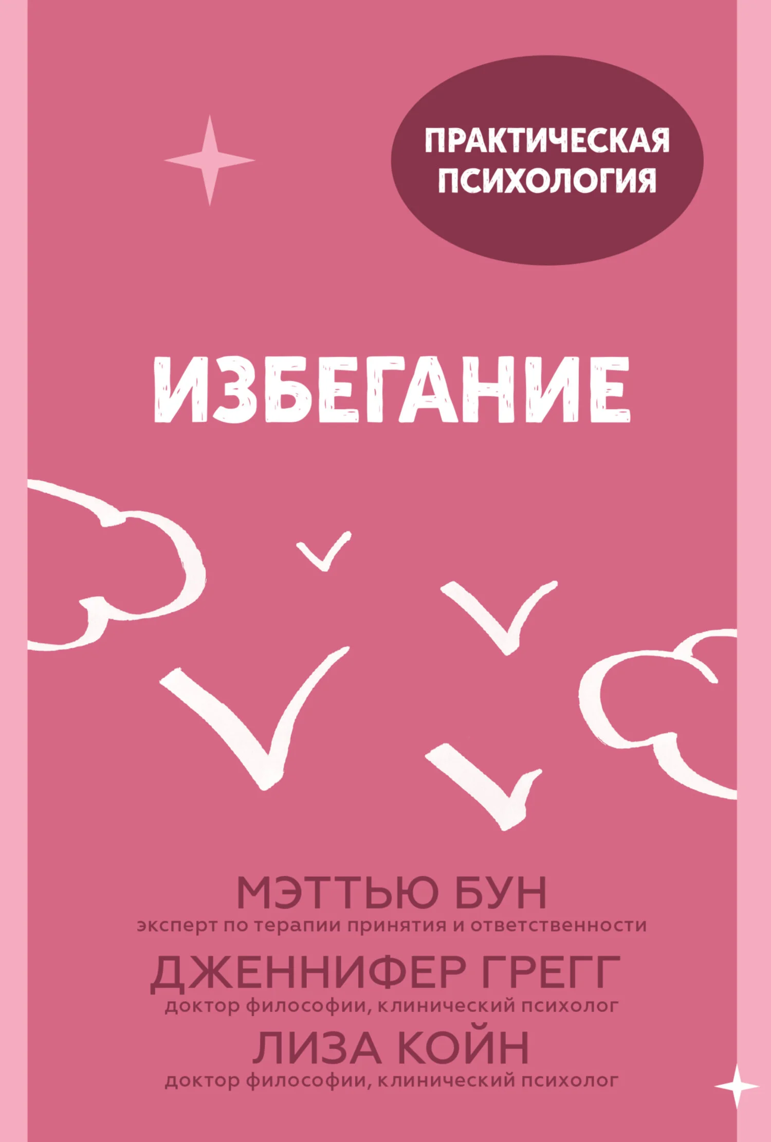 Обложка Избегание. 25 микропрактик, которые помогут действовать, несмотря на страх