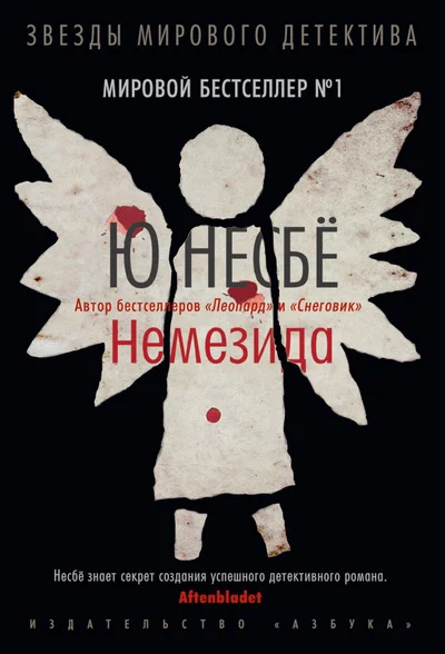Обложка Немезида
