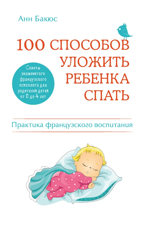 Обложка 100 способов уложить ребенка спать