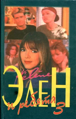 Обложка Элен и ребята 3. Часть первая