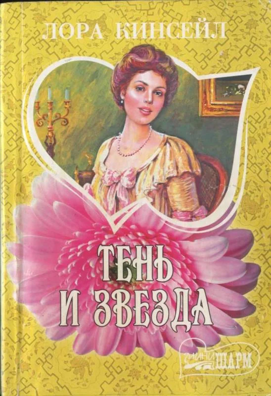 Обложка Тень и звезда