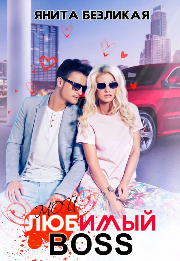 Обложка Мой любимый босс