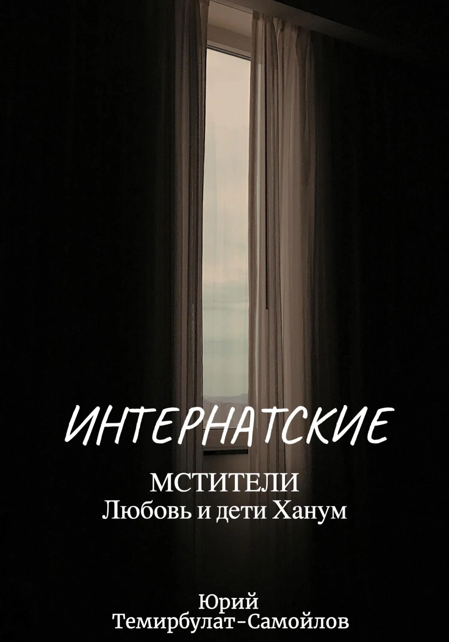 Обложка Интернатские. Мстители. Любовь и дети Ханум