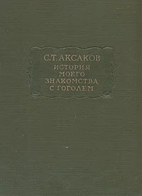 Обложка История моего знакомства с Гоголем, со включением всей переписки с 1832 по 1852 год
