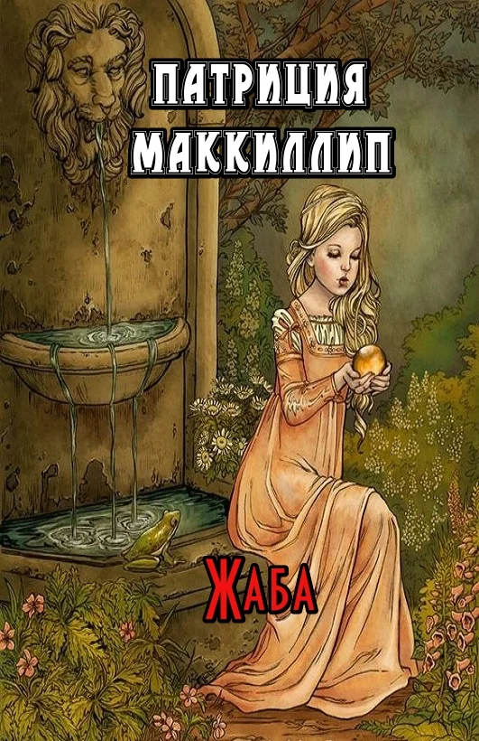 Обложка Жаба