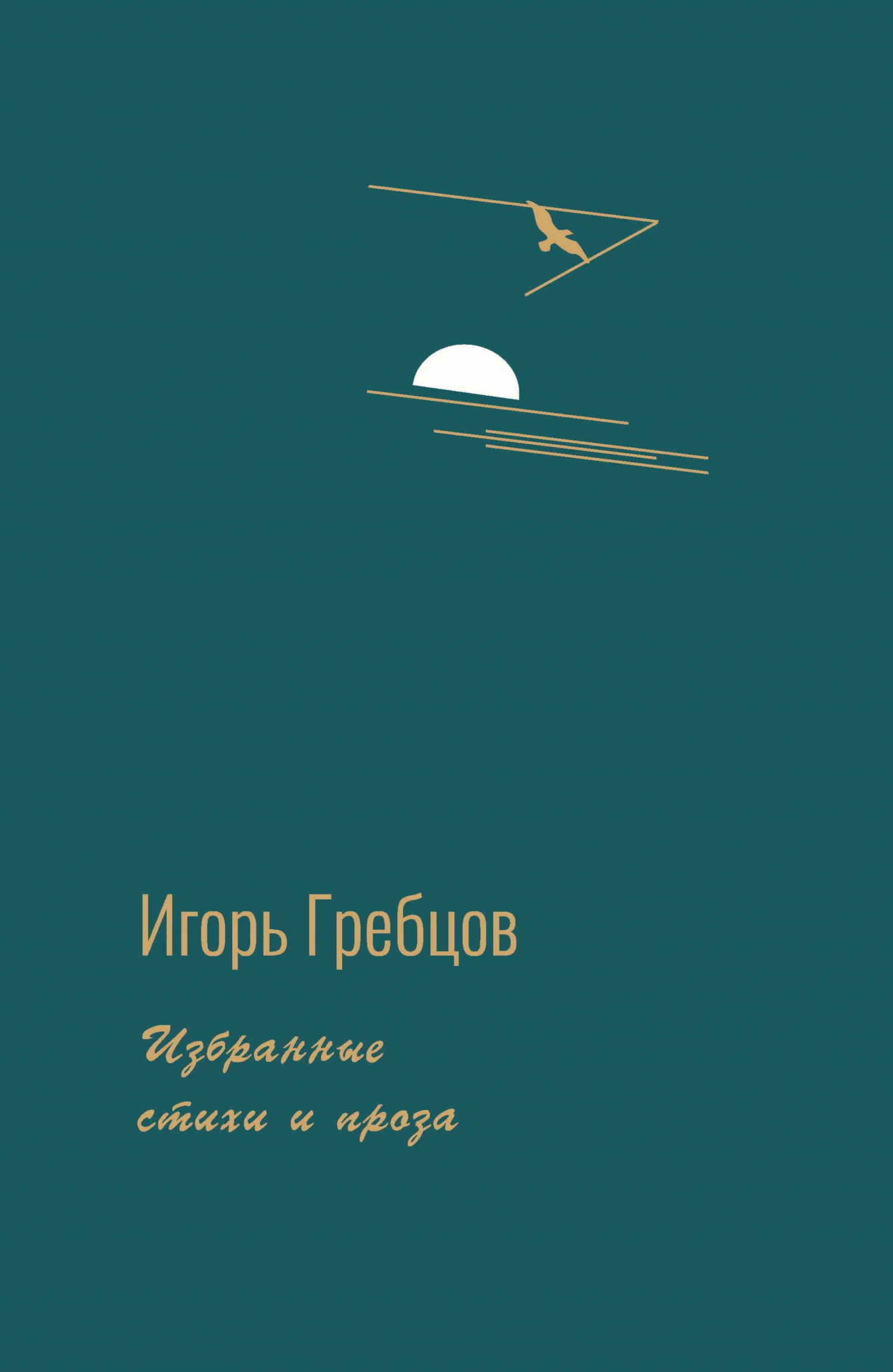 Обложка Избранные стихи и проза