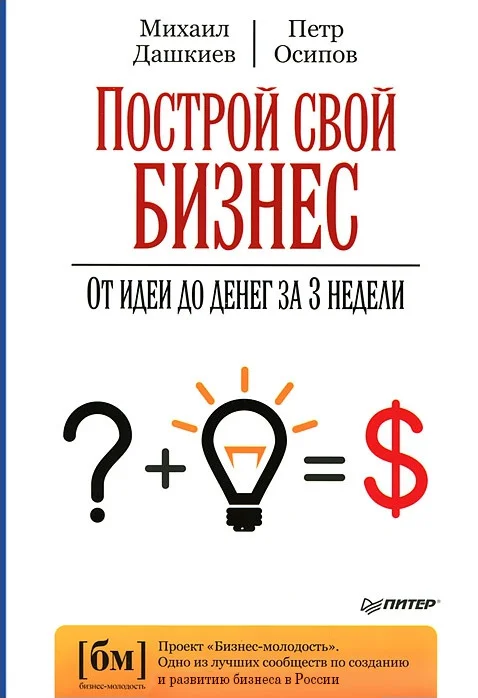 Обложка Построй свой бизнес. От идеи до денег за 3 недели
