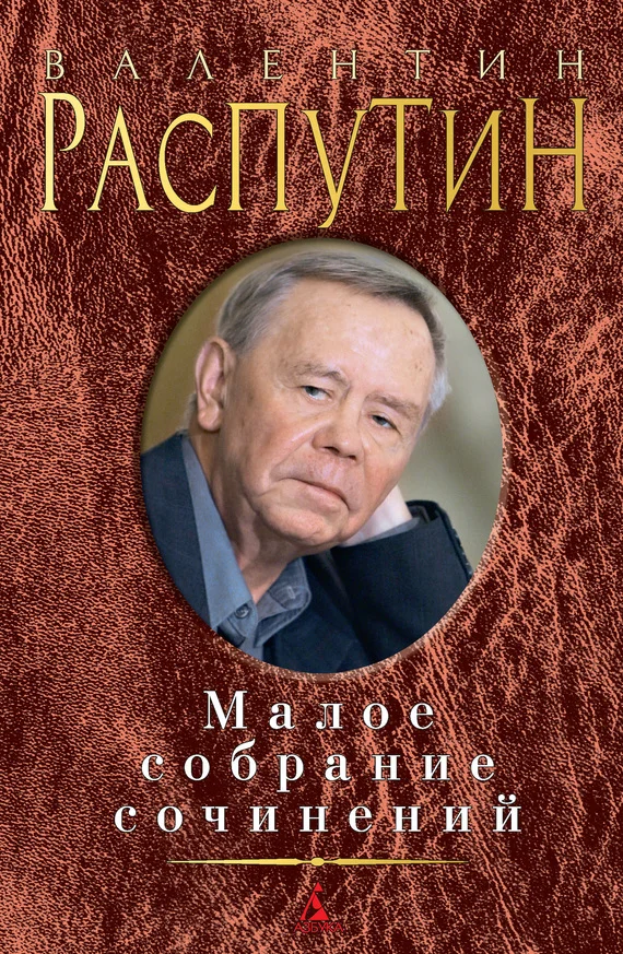 Обложка Малое собрание сочинений (сборник)