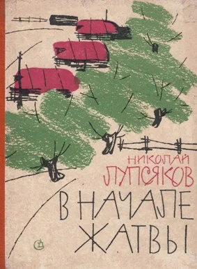 Обложка В начале жатвы