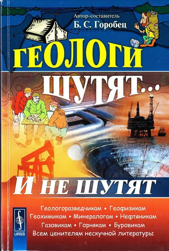 Обложка Геологи шутят... И не шутят